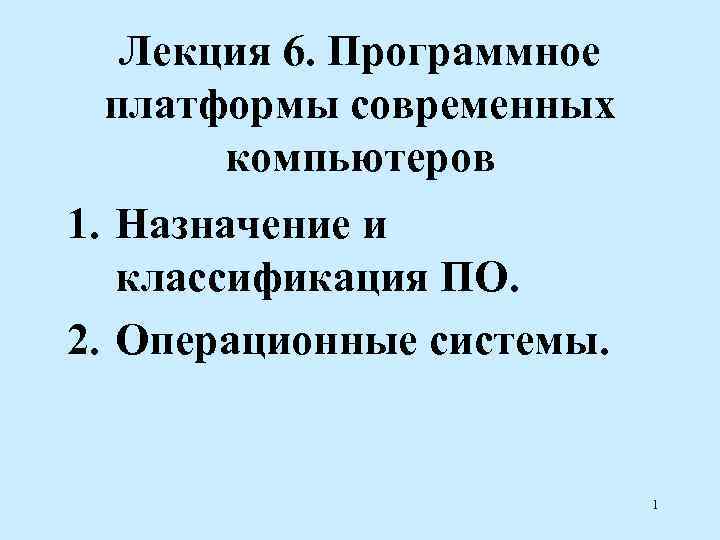  Лекция 6. Программное платформы современных  компьютеров 1. Назначение и  классификация ПО.