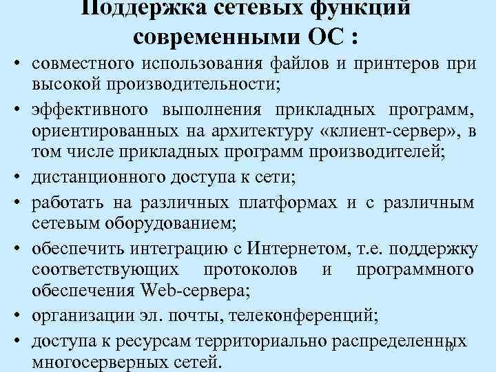   Поддержка сетевых функций  современными ОС :  • совместного использования файлов