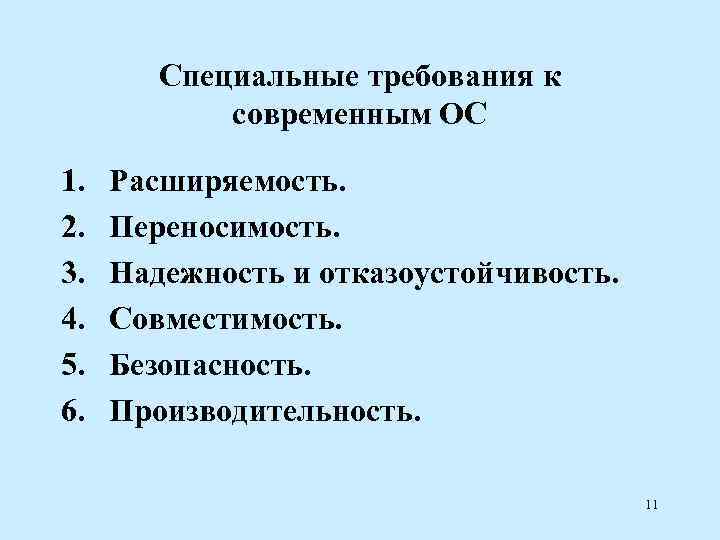   Специальные требования к   современным ОС 1.  Расширяемость. 2. 