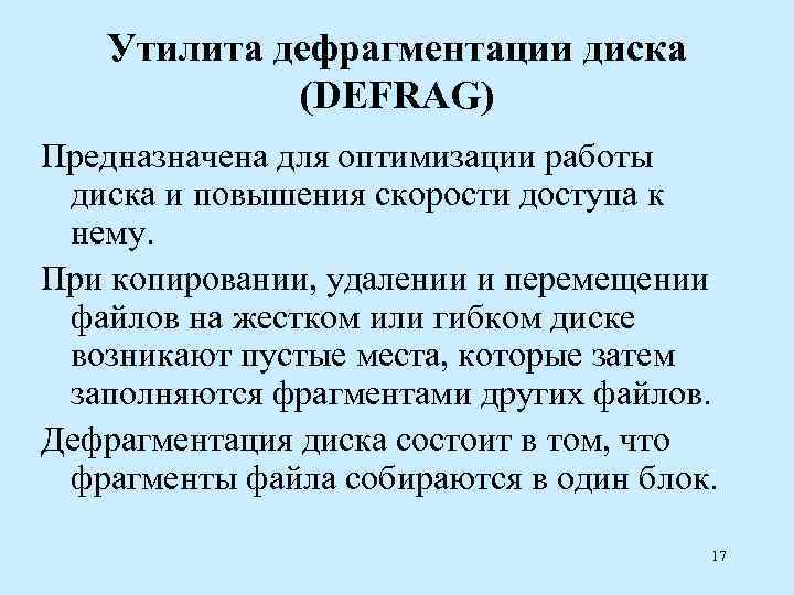   Утилита дефрагментации диска   (DEFRAG) Предназначена для оптимизации работы диска и