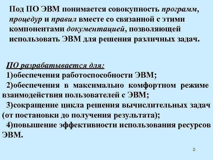  Под ПО ЭВМ понимается совокупность программ,  процедур и правил вместе со связанной