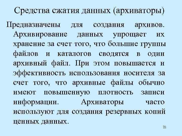  Средства сжатия данных (архиваторы) Предназначены для создания архивов.  Архивирование данных упрощает их