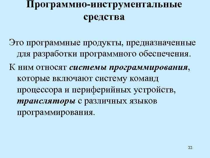   Программно-инструментальные   средства Это программные продукты, предназначенные  для разработки программного