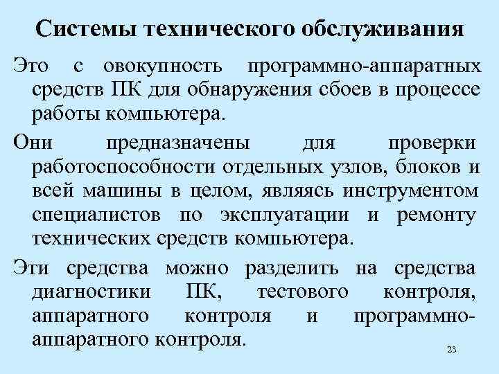  Системы технического обслуживания Это с овокупность программно-аппаратных средств ПК для обнаружения сбоев в