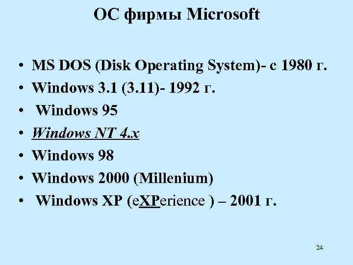   ОС фирмы Microsoft  •  MS DOS (Disk Operating System)- c