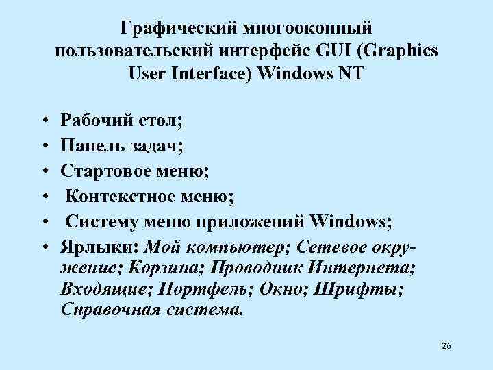   Графический многооконный пользовательский интерфейс GUI (Graphics   User Interface) Windows NT