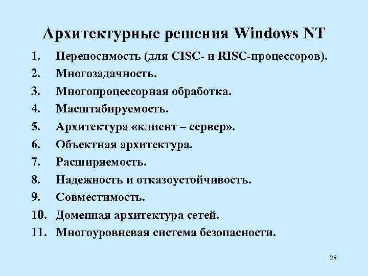  Архитектурные решения Windows NT 1. Переносимость (для CISC- и RISC-процессоров). 2. Многозадачность. 3.