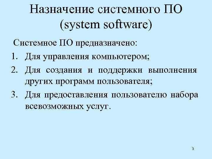   Назначение системного ПО   (system software) Системное ПО предназначено: 1. Для