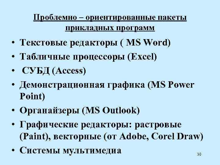  Проблемно – ориентированные пакеты   прикладных программ • Текстовые редакторы ( MS