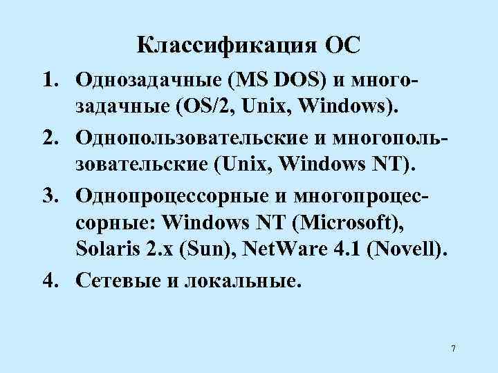    Классификация ОС 1. Однозадачные (MS DOS) и много-  задачные (OS/2,