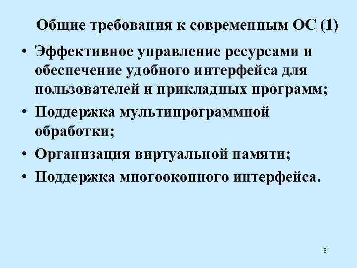  Общие требования к современным ОС (1) • Эффективное управление ресурсами и  обеспечение