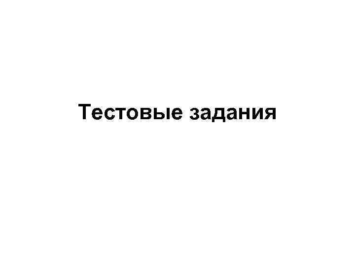 Тестовые задания 