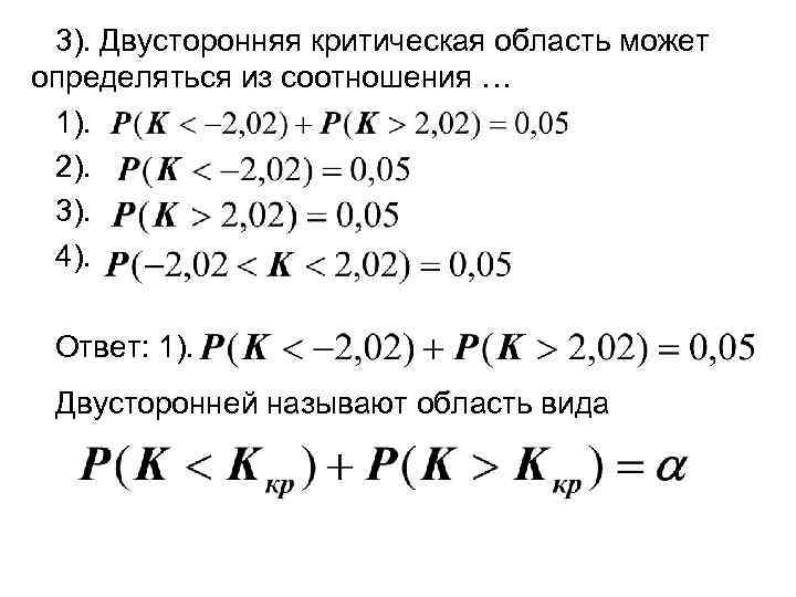  3). Двусторонняя критическая область может определяться из соотношения … 1).  2). 