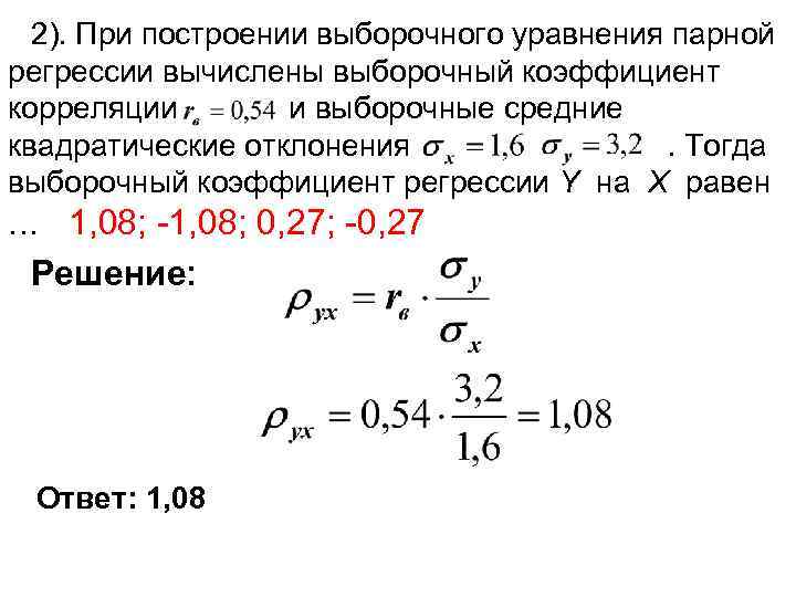  2). При построении выборочного уравнения парной регрессии вычислены выборочный коэффициент корреляции  
