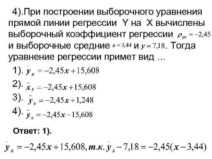  4). При построении выборочного уравнения прямой линии регрессии Y на X вычислены выборочный