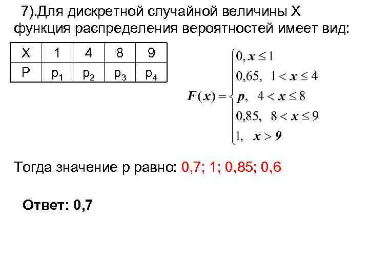  7). Для дискретной случайной величины Х функция распределения вероятностей имеет вид:  X