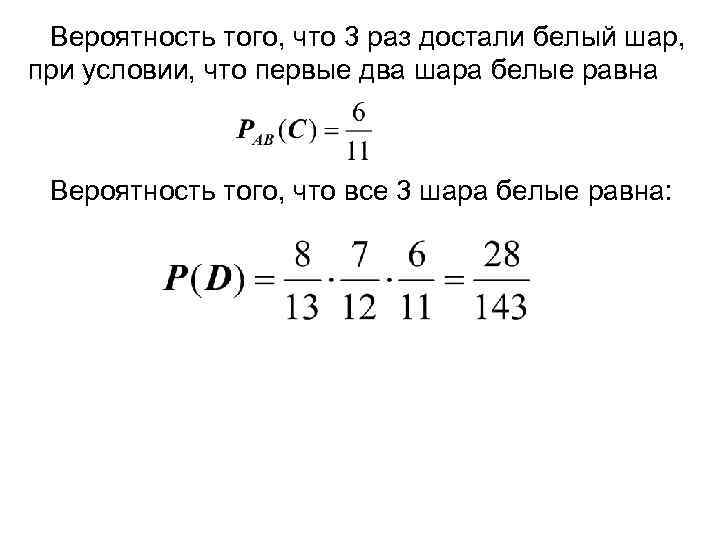  Вероятность того, что 3 раз достали белый шар,  при условии, что первые