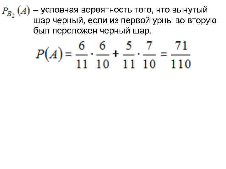 – условная вероятность того, что вынутый шар черный, если из первой урны во вторую