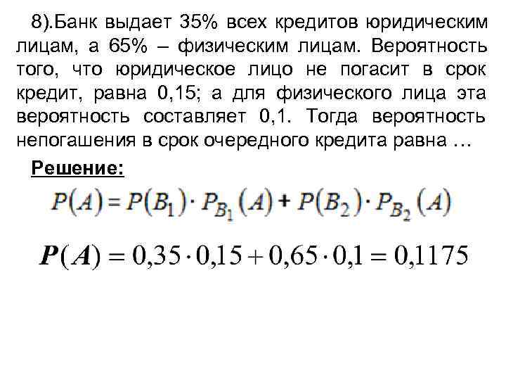  8). Банк выдает 35% всех кредитов юридическим лицам,  а 65% – физическим