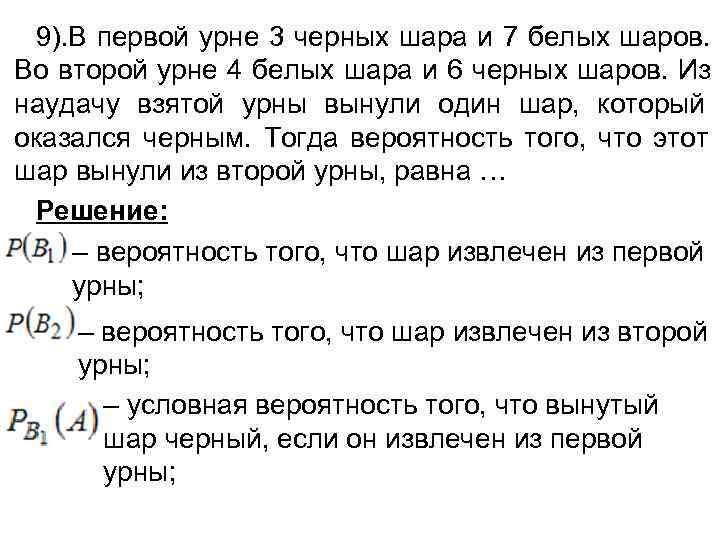 9). В первой урне 3 черных шара и 7 белых шаров.  Во
