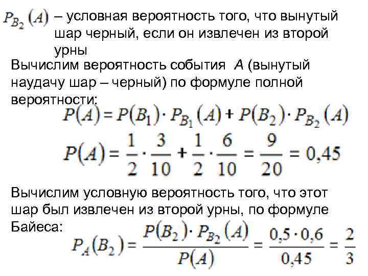  – условная вероятность того, что вынутый  шар черный, если он извлечен из