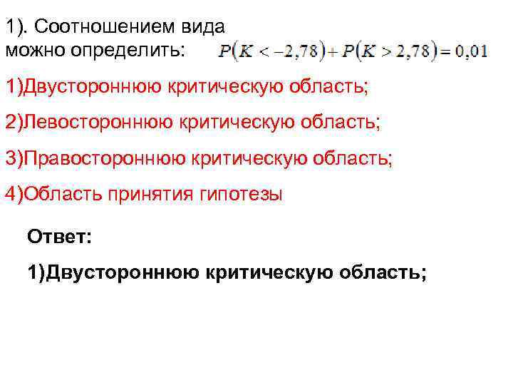 1). Соотношением вида     можно определить: 1)Двустороннюю критическую область; 2)Левостороннюю критическую