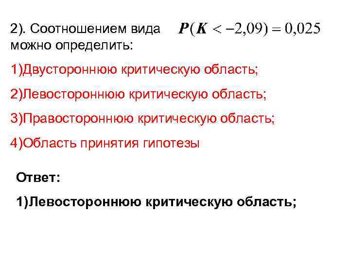 2). Соотношением вида     можно определить: 1)Двустороннюю критическую область; 2)Левостороннюю критическую