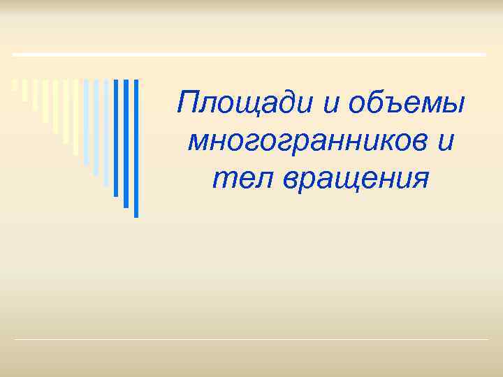 Площади и объемы многогранников и  тел вращения 
