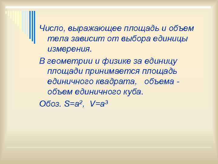 Число, выражающее площадь и объем  тела зависит от выбора единицы  измерения. В