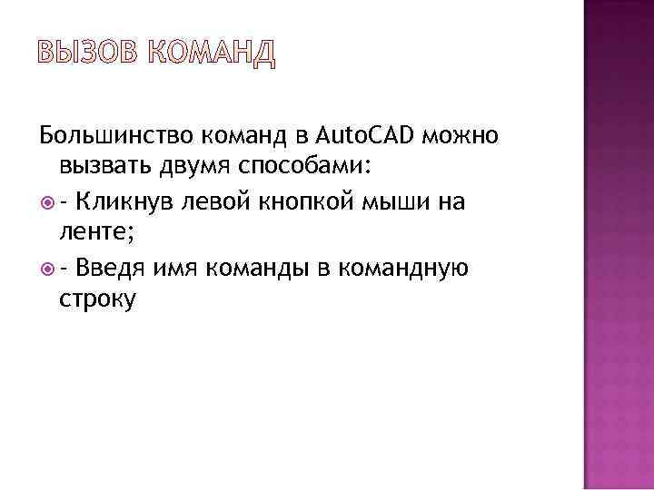 Большинство команд в Auto. CAD можно  вызвать двумя способами:  - Кликнув левой