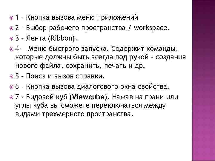  1 – Кнопка вызова меню приложений  2 – Выбор рабочего пространства /