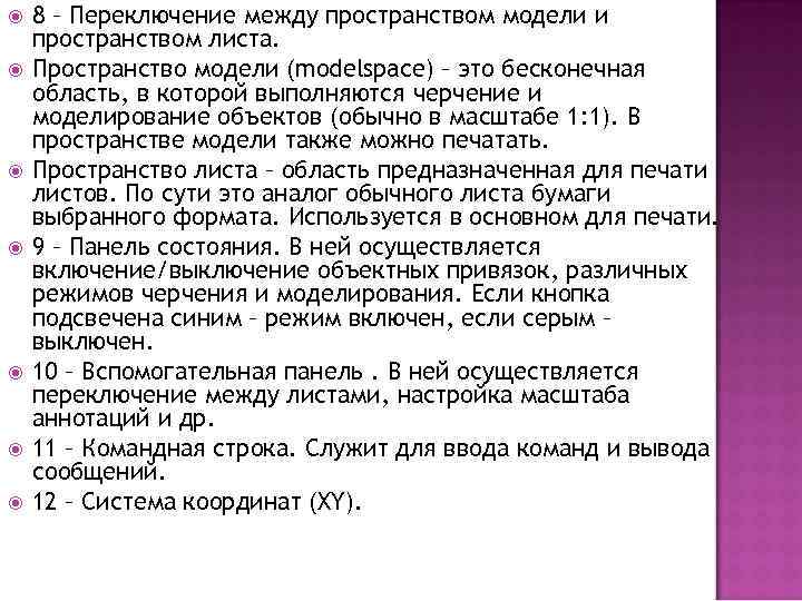  8 – Переключение между пространством модели и пространством листа. Пространство модели (modelspace)