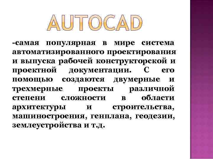 -самая популярная в мире система автоматизированного проектирования и выпуска рабочей конструкторской и проектной 