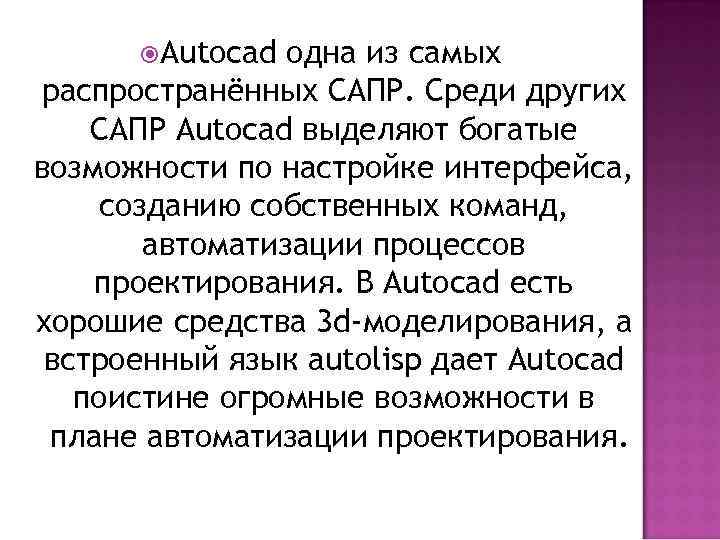   Autocad одна из самых распространённых САПР. Среди других САПР Autocad выделяют богатые