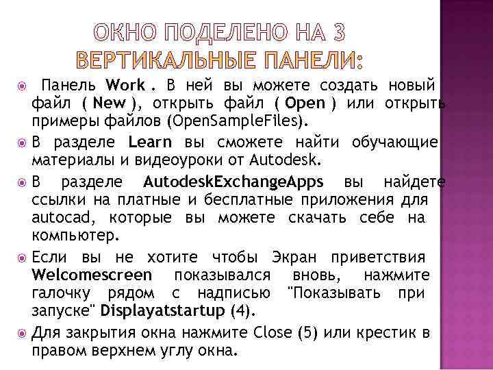   Панель Work. В ней вы можете создать новый  файл ( New