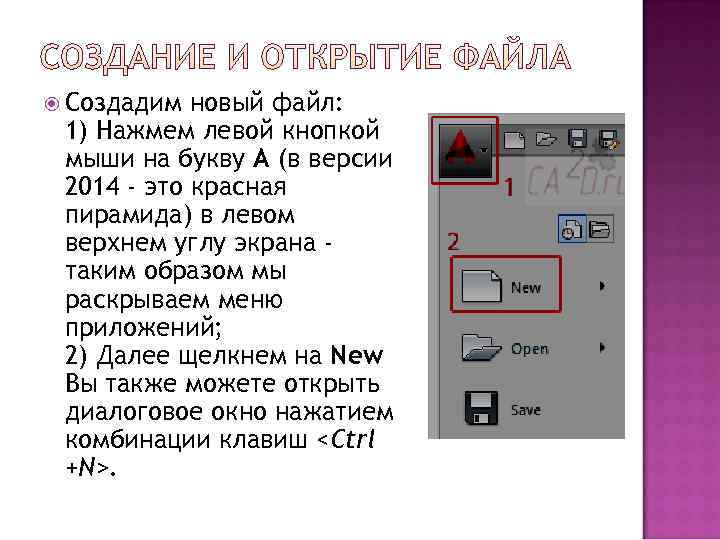  Создадим новый файл:  1) Нажмем левой кнопкой мыши на букву А (в