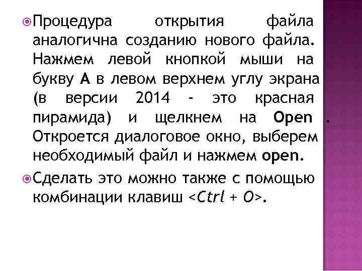  Процедура открытия файла аналогична созданию нового файла.  Нажмем левой кнопкой мыши на
