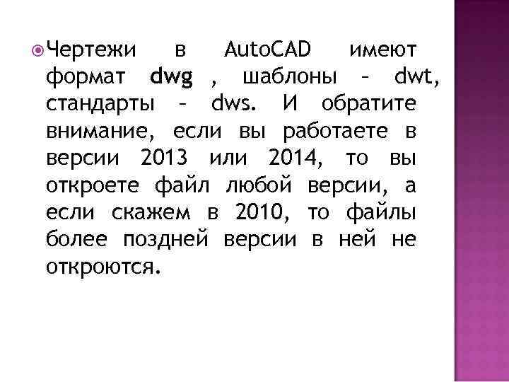  Чертежи  в Auto. CAD  имеют формат dwg , шаблоны – dwt,