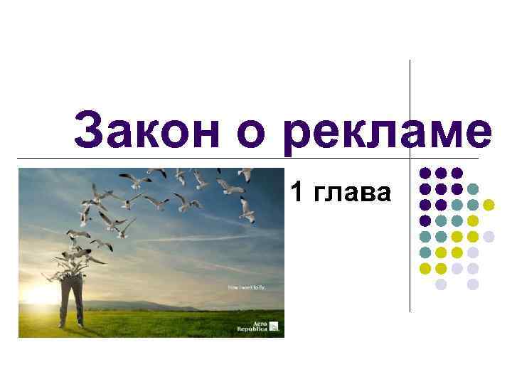 Закон о рекламе  1 глава 