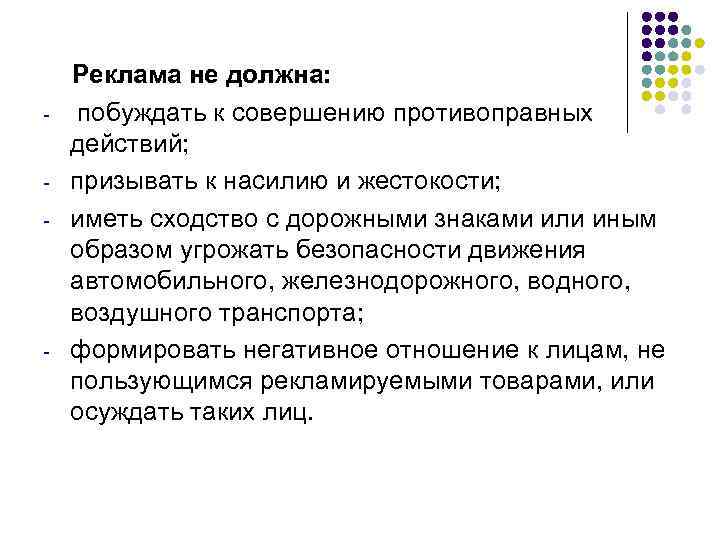   Реклама не должна: -  побуждать к совершению противоправных действий;  -