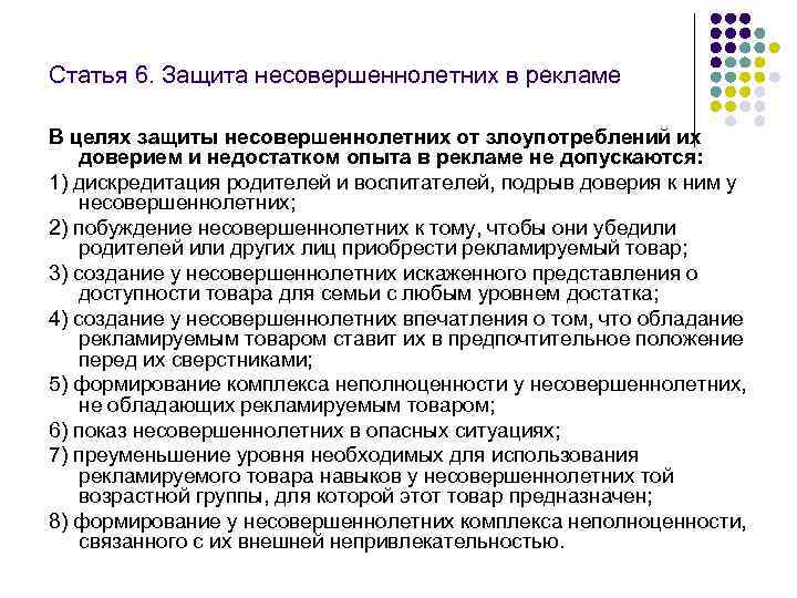 Ст 6 закона. Закон о защите несовершеннолетних. Защита несовершеннолетних в рекламе пример. Защита несовершеннолетних в рекламе презентация. Реклама для несовершеннолетних закон о рекламе.