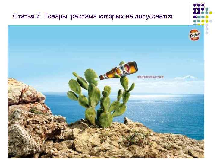 Статья 7. Товары, реклама которых не допускается  1) товаров, производство и (или) реализация