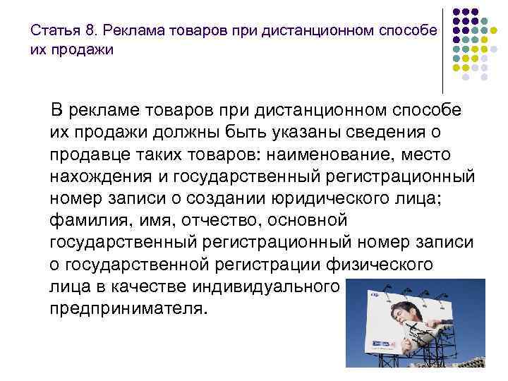 Статья 8. Реклама товаров при дистанционном способе их продажи  В рекламе товаров при
