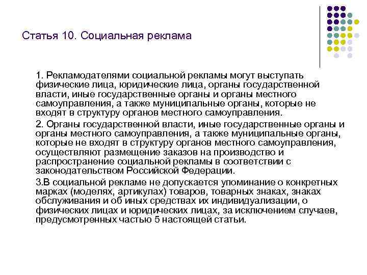 Статья 10. Социальная реклама  1. Рекламодателями социальной рекламы могут выступать  физические лица,