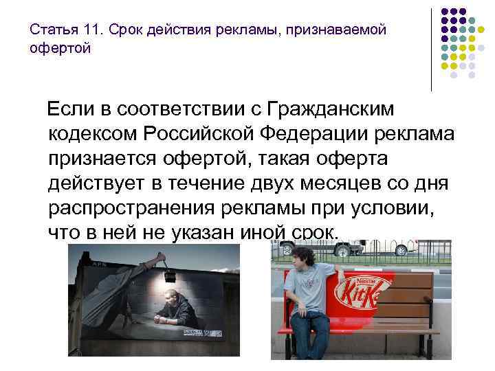 Статья 11. Срок действия рекламы, признаваемой офертой  Если в соответствии с Гражданским кодексом