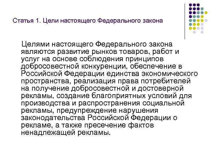 Статья 1. Цели настоящего Федерального закона  Целями настоящего Федерального закона являются развитие рынков