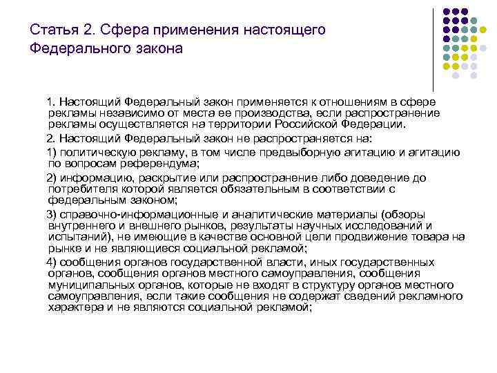 Статья 2. Сфера применения настоящего Федерального закона  1. Настоящий Федеральный закон применяется к