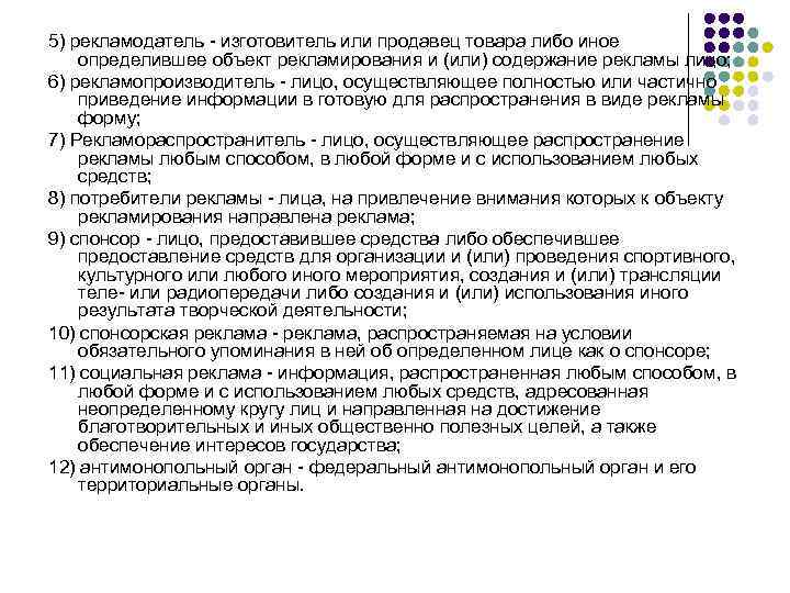 5) рекламодатель - изготовитель или продавец товара либо иное определившее объект рекламирования и (или)