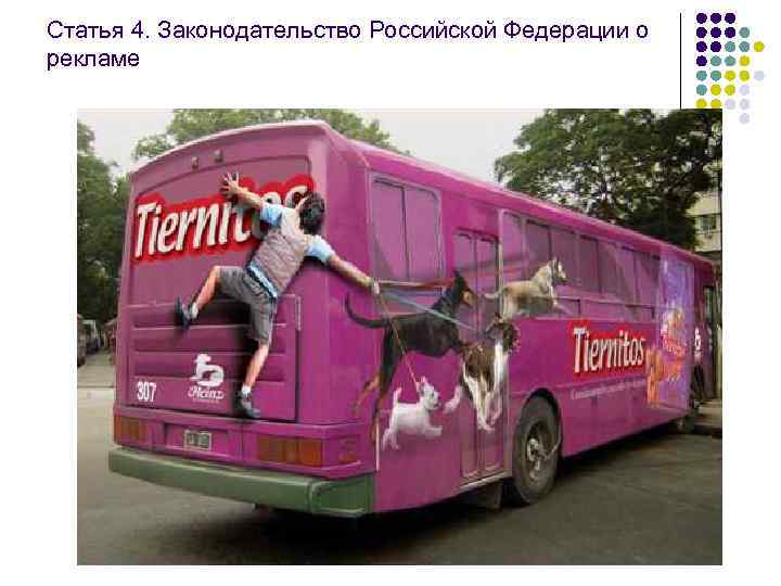 Статья 4. Законодательство Российской Федерации о рекламе состоит из настоящего Федерального закона. Отношения, возникающие