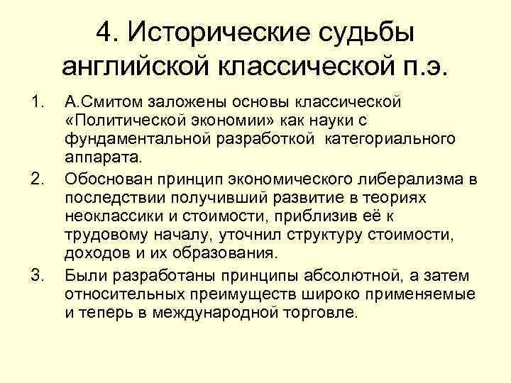   4. Исторические судьбы английской классической п. э. 1.  А. Смитом заложены